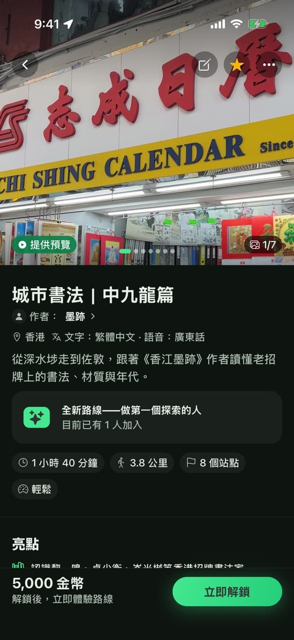 上架路線「城市書法|中九龍篇」(墨跡),售 5,000 金幣,附「立即解鎖」按鈕